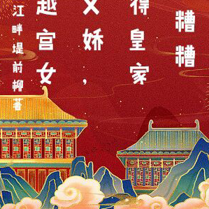穿越宫女软又娇,撩得皇家乱糟糟