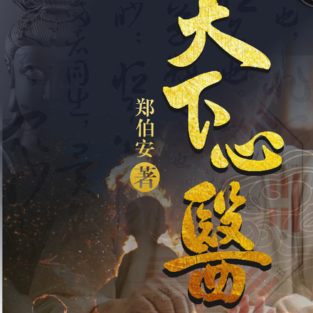 天下心医