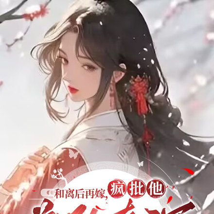 和离后再嫁,疯批他藏的真深