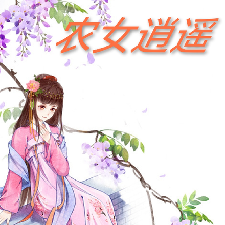 农女逍遥