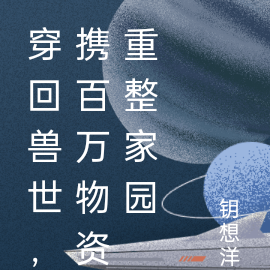 穿回兽世,携百万物资重整家园