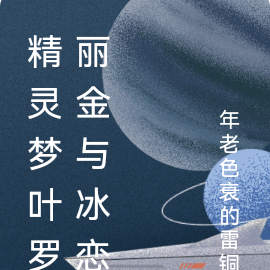 精灵梦叶罗丽金与冰恋