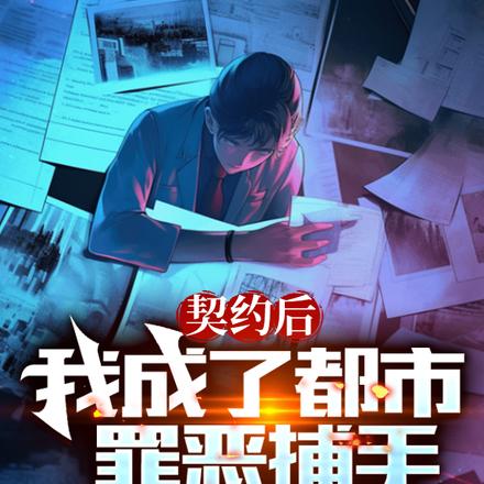 契约后，我成了都市罪恶捕手