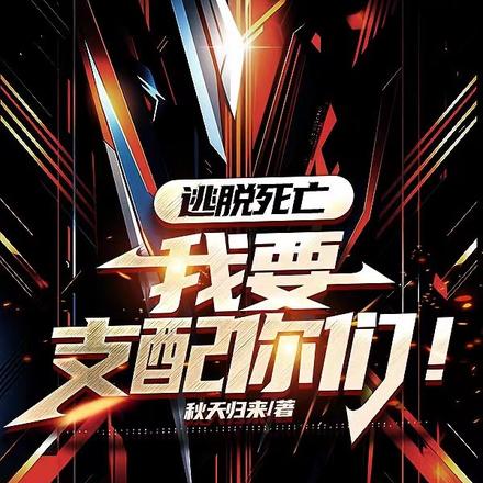 逃脱死亡,我要支配你们!