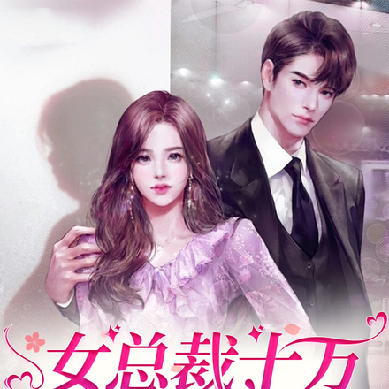 女总裁十万娶了个老公