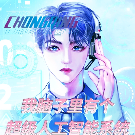 我脑子里有个超级人工智能系统