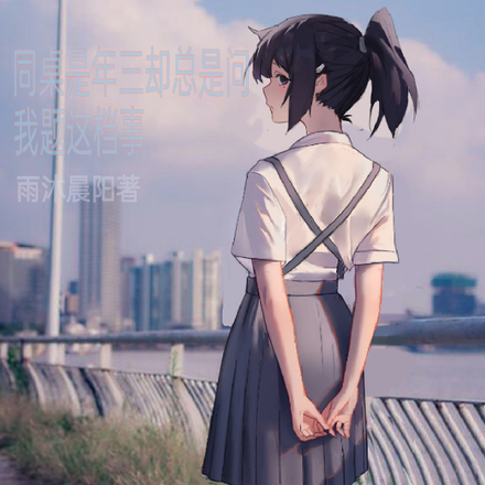 同桌是年三却总是问我题这档事