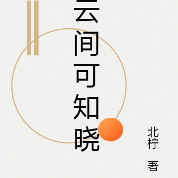云间可知晓