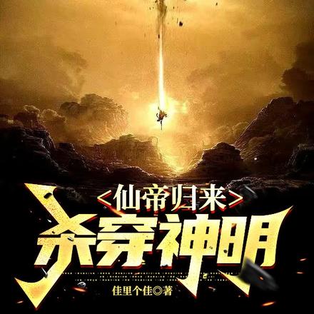 仙帝归来:杀穿神明