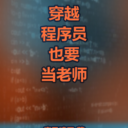 穿越程序员也要当老师