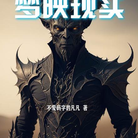梦映现实