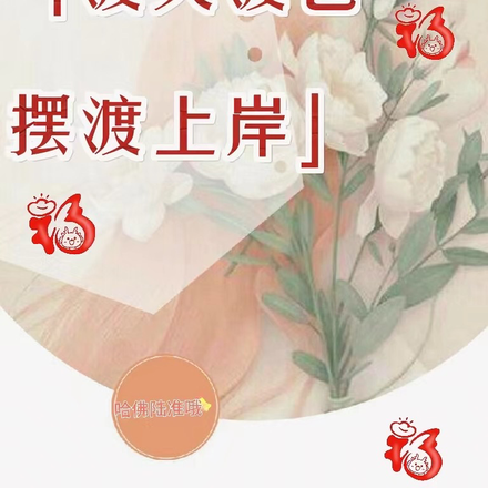 渡人渡己，摆渡上岸