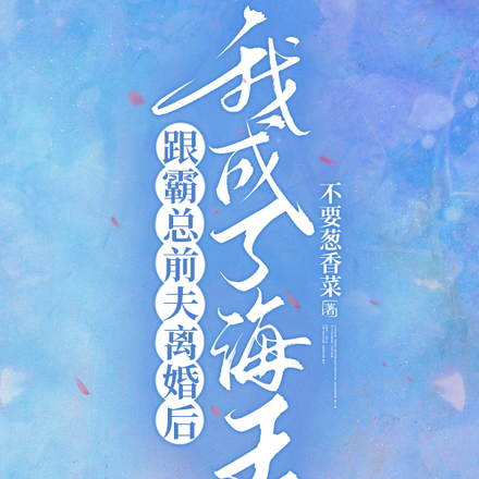 跟霸总前夫离婚后,我成了海王!