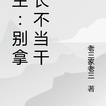 重生：别拿村长不当干部
