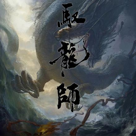 驭龙师
