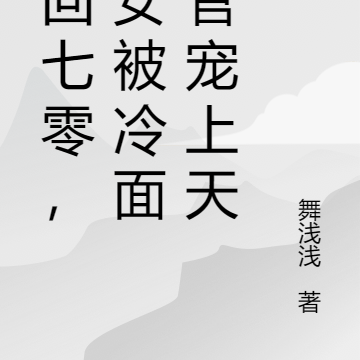 重回七零,恶女被冷面军官宠上天