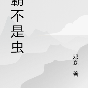 学霸不是虫