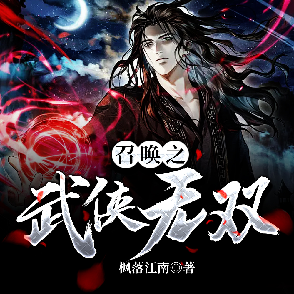 召唤之武侠无双