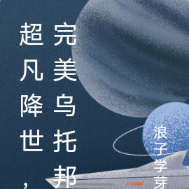 超凡降世，完美乌托邦