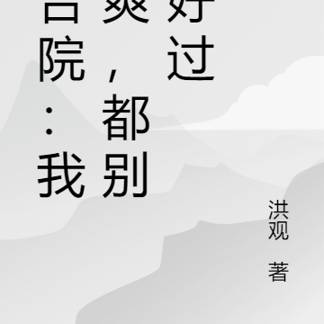 四合院:我不爽,都别想好过