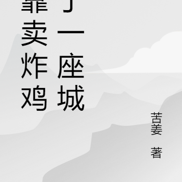 我靠卖炸鸡造了一座城