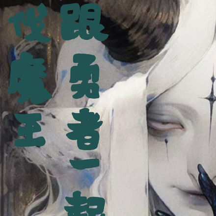 跟勇者一起讨伐魔王