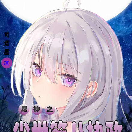 原神之尘世第八执政