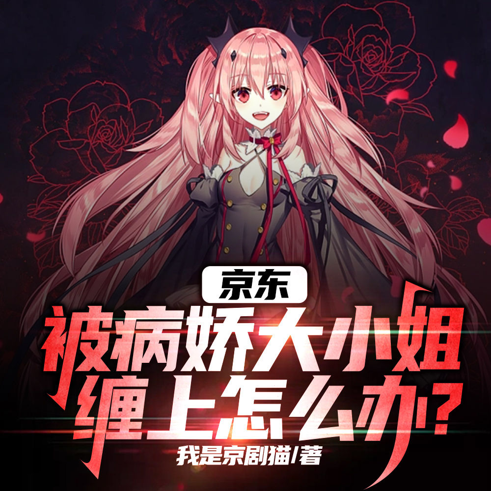 京东:被病娇大小姐缠上怎么办?