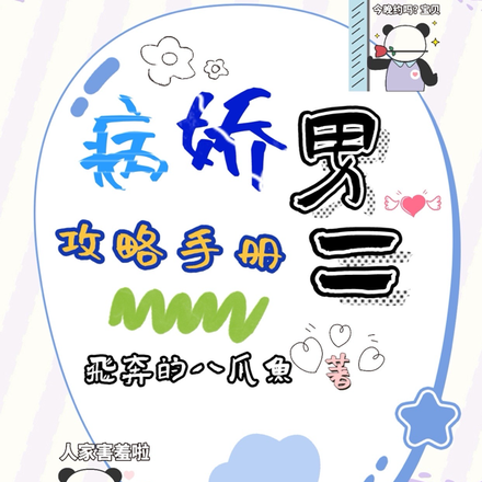 病娇男二攻略手册
