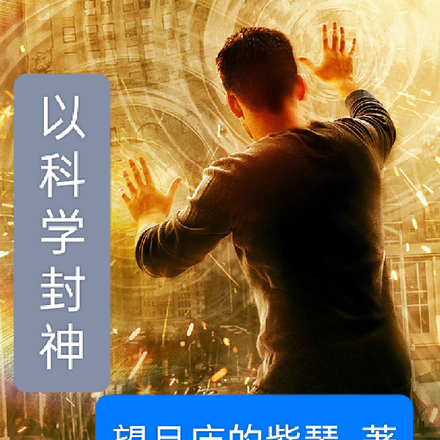 以科学封神