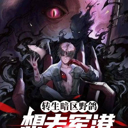 转生暗区野鸽,想去军港整点薯条