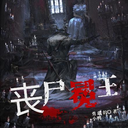 丧尸冕王