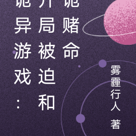 诡异游戏:开局被迫和诡赌命