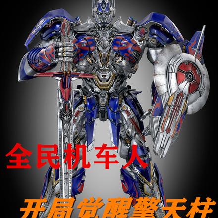 全民机车人:开局觉醒擎天柱