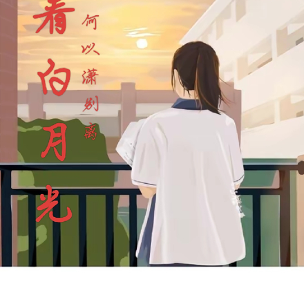 仰看白月光
