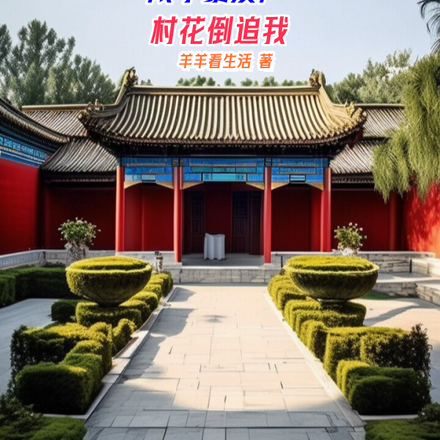 四合院:成了暴发户,村花倒追我