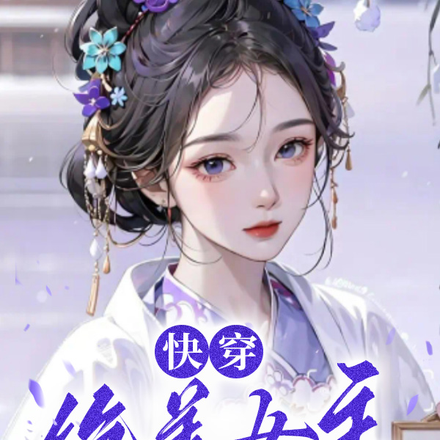 快穿:绝美女主靠生子系统赚嗨了