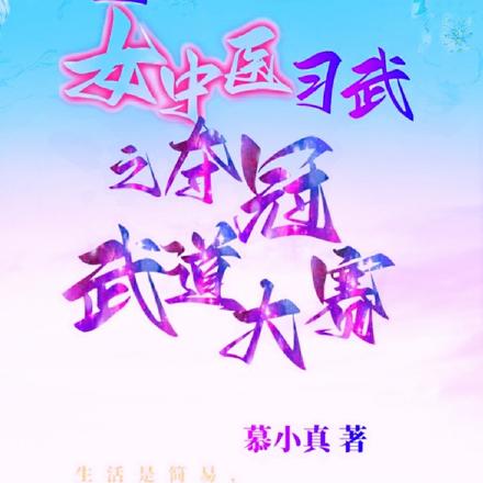 重生：女中医习武之夺冠武道大赛