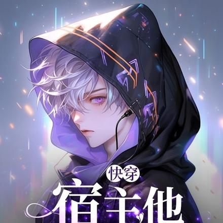 快穿：宿主他又奶又撩