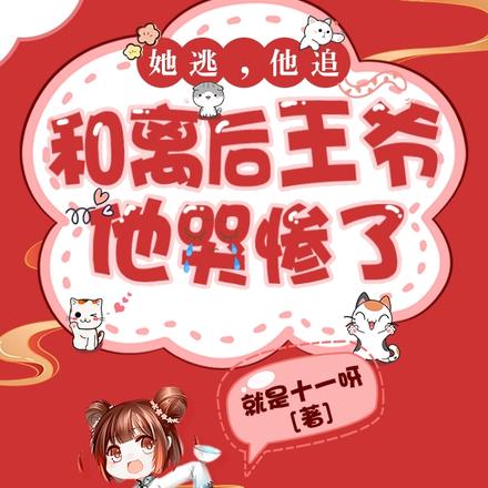 她逃,他追,和离后王爷他哭惨了