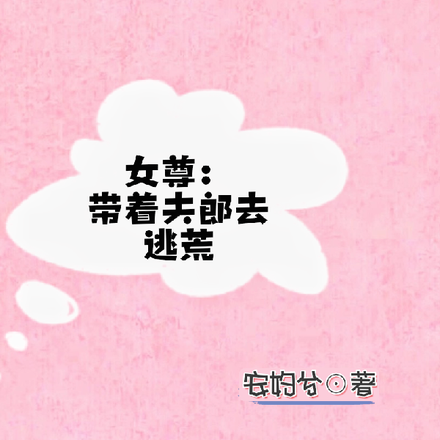 女尊：带着夫郎去逃荒