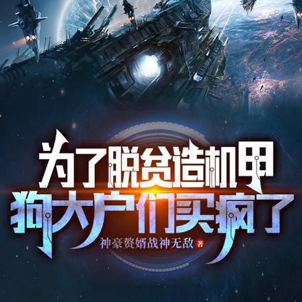 为了脱贫造机甲,狗大户们抢疯了