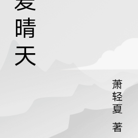 爱晴天