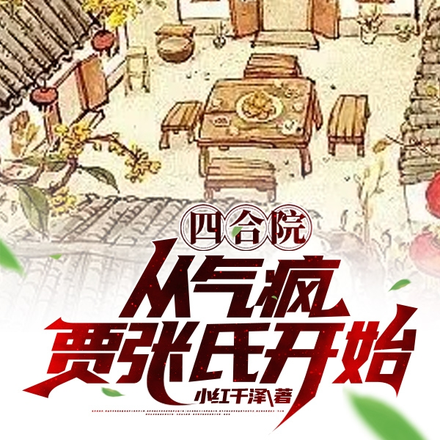 四合院：从气疯贾张氏开始