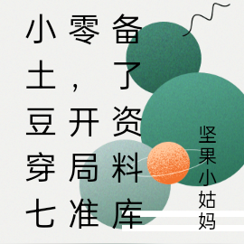 小土豆穿七零,开局准备了资料库