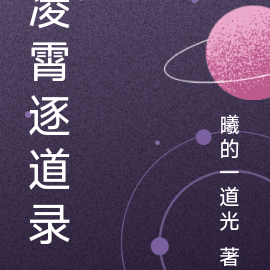 凌霄逐道录