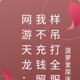 网游天龙:我不氪金照样吊打全服