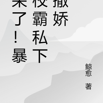 惊呆了！暴躁校霸私下爱撒娇