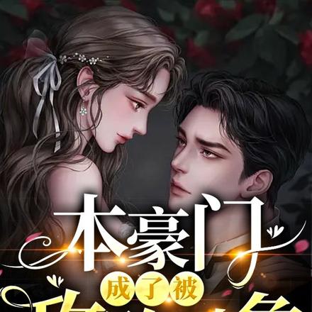 本豪门成了被攻略对象