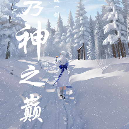 吾乃神之巅